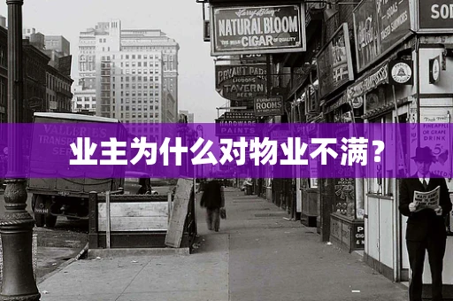 业主为什么对物业不满？