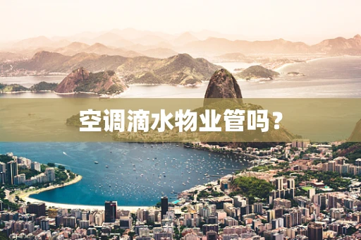 空调滴水物业管吗？