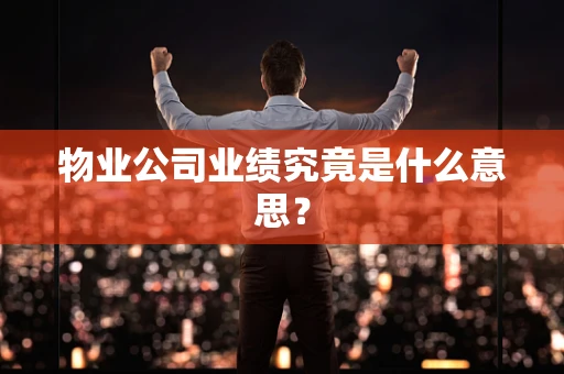 物业公司业绩究竟是什么意思？