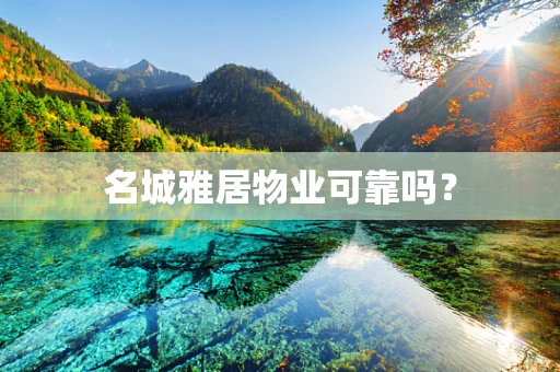 名城雅居物业可靠吗？