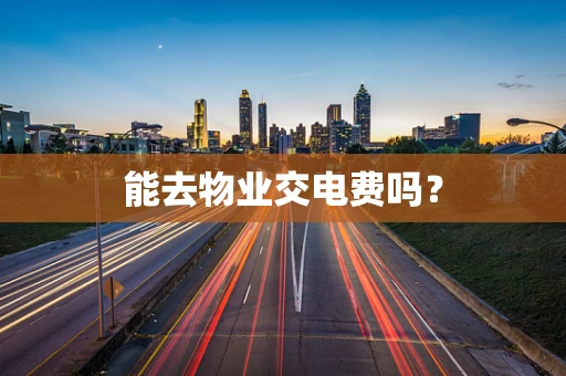 能去物业交电费吗？