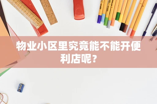 物业小区里究竟能不能开便利店呢？