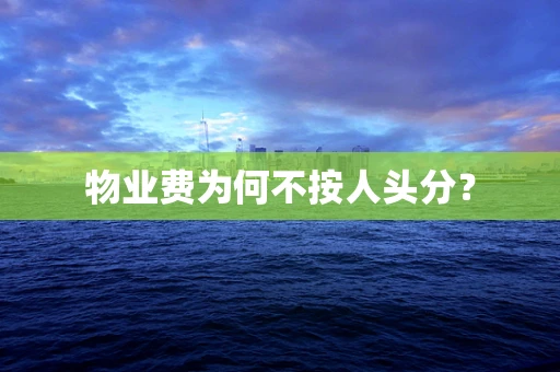 物业费为何不按人头分？
