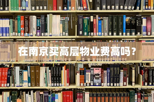 在南京买高层物业费高吗？