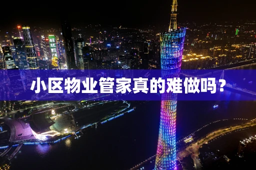 小区物业管家真的难做吗？
