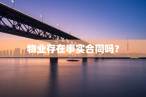 物业存在事实合同吗？
