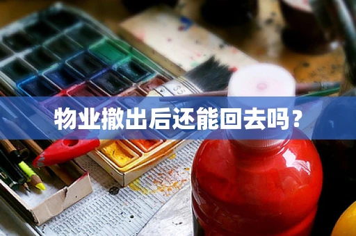 物业撤出后还能回去吗？
