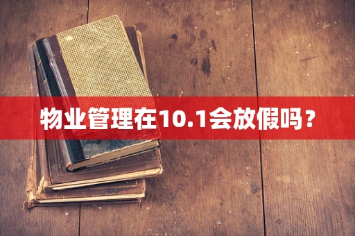 物业管理在10.1会放假吗？