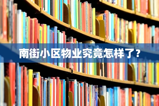 南街小区物业究竟怎样了？