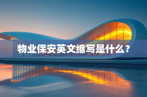 物业保安英文缩写是什么？