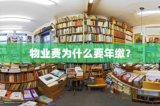 物业费为什么要年缴？