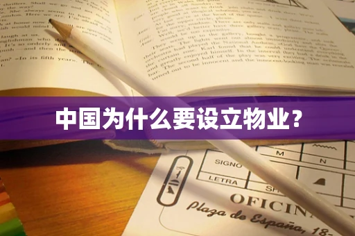 中国为什么要设立物业？