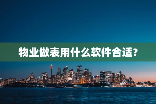 物业做表用什么软件合适？