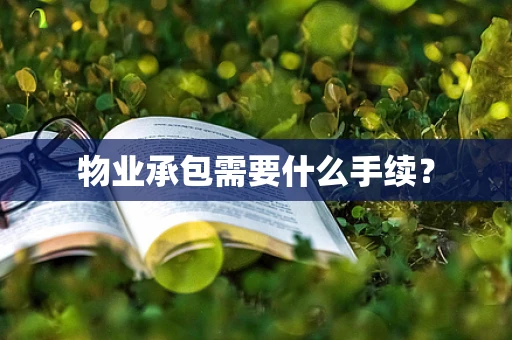 物业承包需要什么手续？