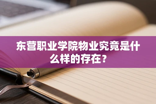 东营职业学院物业究竟是什么样的存在？