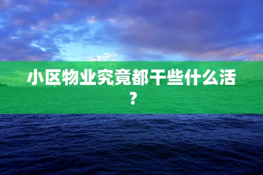 小区物业究竟都干些什么活？
