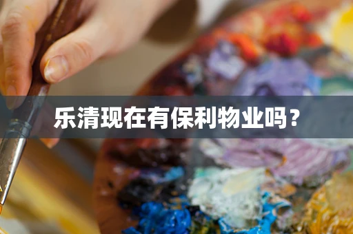乐清现在有保利物业吗？