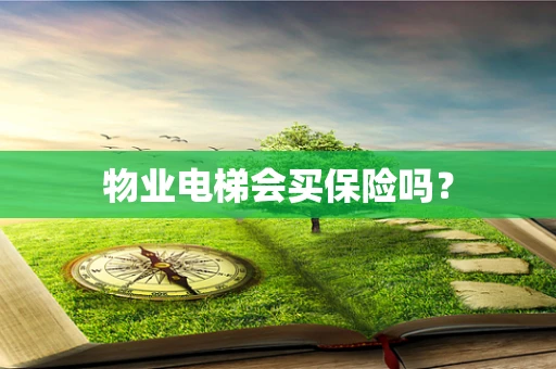 物业电梯会买保险吗？