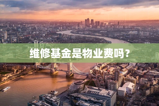 维修基金是物业费吗？