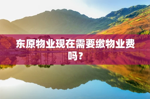 东原物业现在需要缴物业费吗？