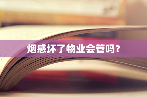 烟感坏了物业会管吗？