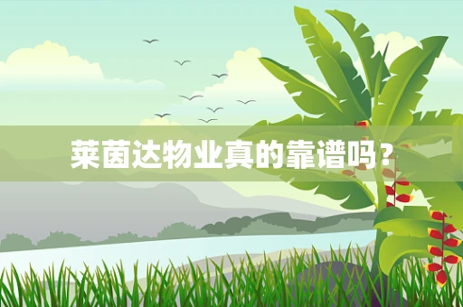 莱茵达物业真的靠谱吗？
