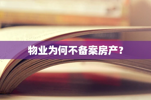 物业为何不备案房产？