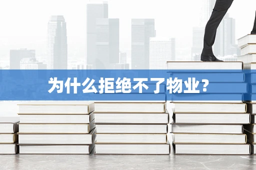 为什么拒绝不了物业？