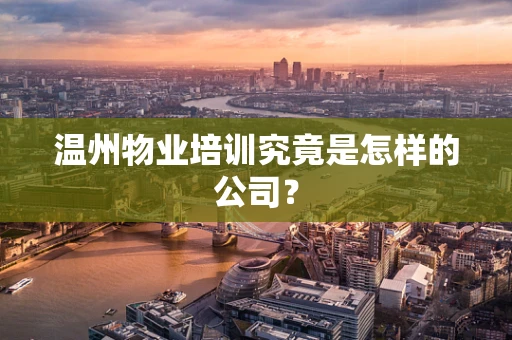 温州物业培训究竟是怎样的公司？