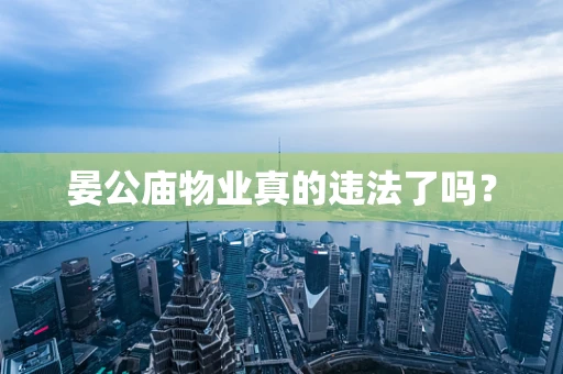 晏公庙物业真的违法了吗？