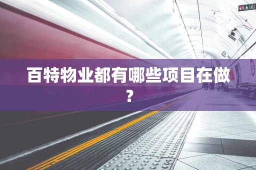 百特物业都有哪些项目在做？