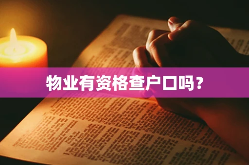 物业有资格查户口吗？