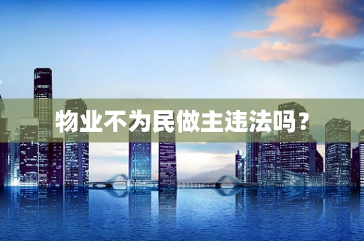 物业不为民做主违法吗？