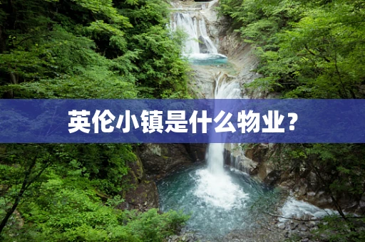 英伦小镇是什么物业？