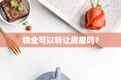 物业可以转让房屋吗？
