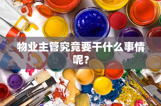 物业主管究竟要干什么事情呢？