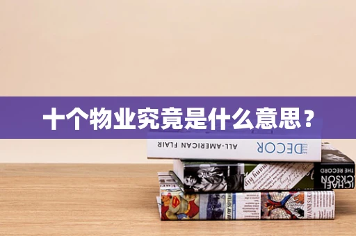 十个物业究竟是什么意思？