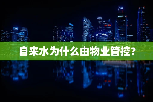 自来水为什么由物业管控？