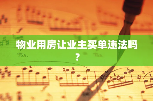 物业用房让业主买单违法吗？