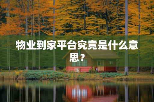物业到家平台究竟是什么意思？