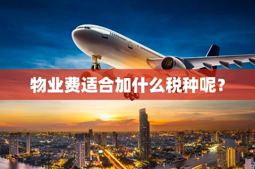 物业费适合加什么税种呢？