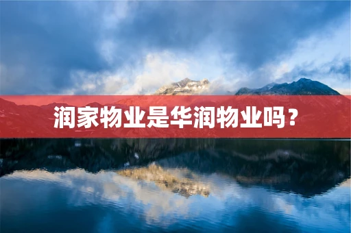 润家物业是华润物业吗？