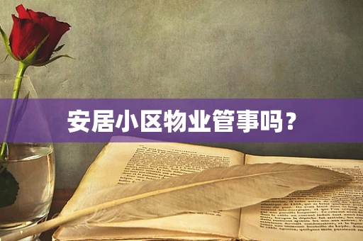 安居小区物业管事吗？