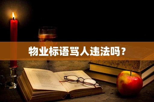 物业标语骂人违法吗？
