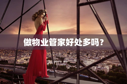 做物业管家好处多吗？