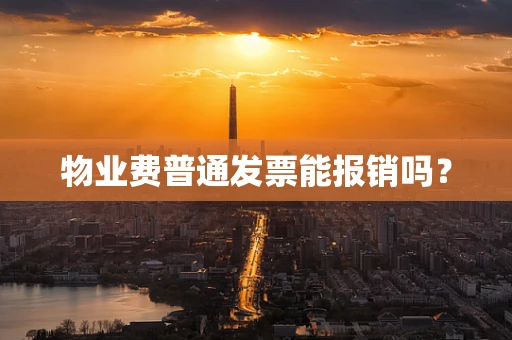 物业费普通发票能报销吗？