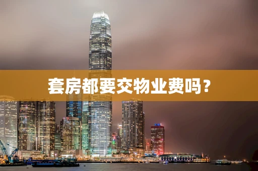 套房都要交物业费吗？