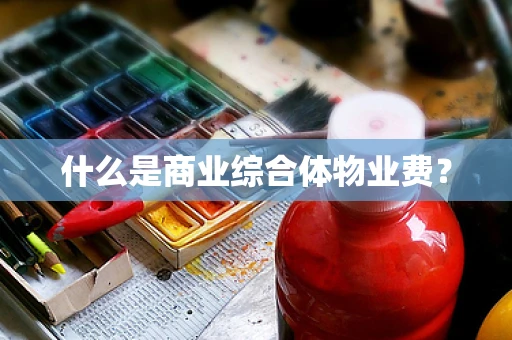 什么是商业综合体物业费？