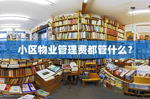 小区物业管理费都管什么？