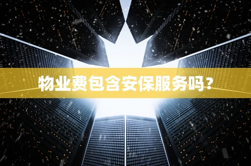 物业费包含安保服务吗？